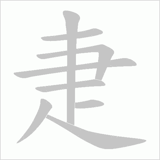 疌字动态笔顺演示