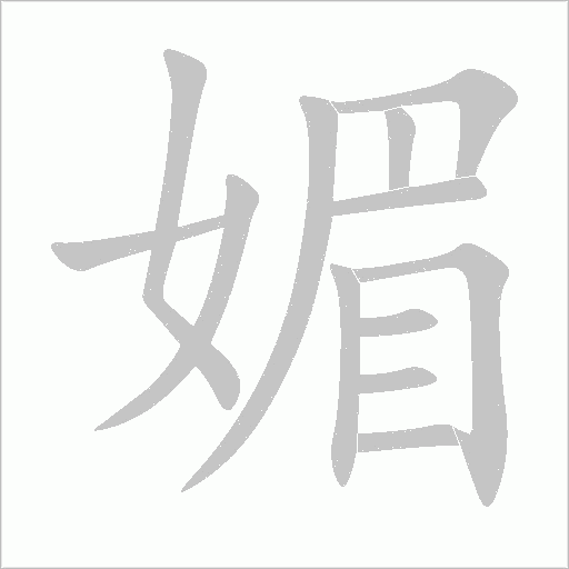 媚字动态笔顺演示