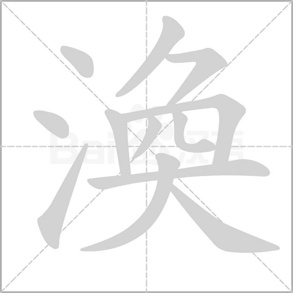 渙字动态笔顺演示