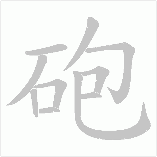 砲字动态笔顺演示