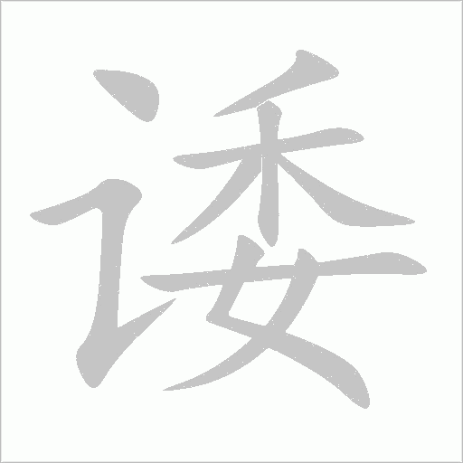 诿字动态笔顺演示