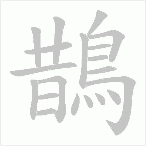 鵲字动态笔顺演示