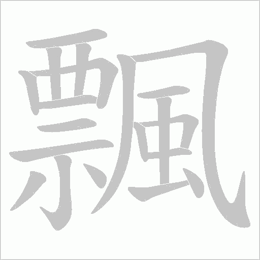 飄字动态笔顺演示