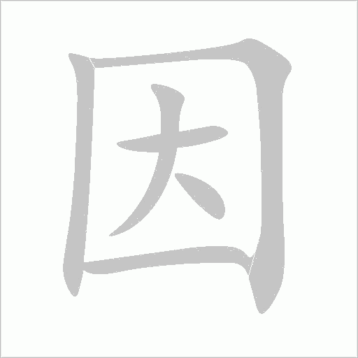 因字动态笔顺演示