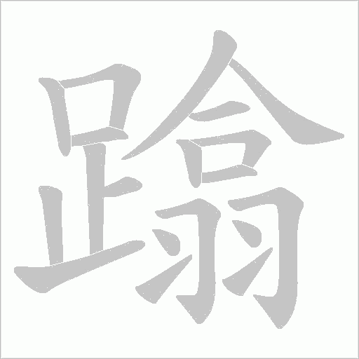 蹹字动态笔顺演示