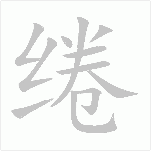 绻字动态笔顺演示