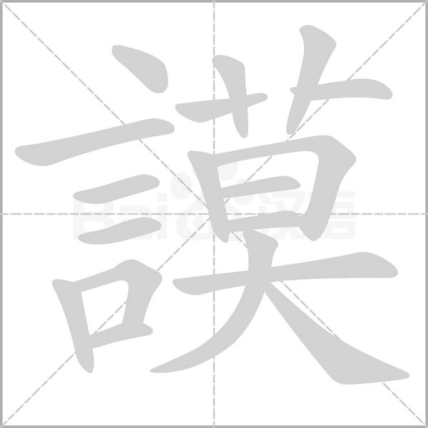 謨字动态笔顺演示