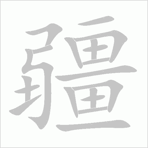 疆字动态笔顺演示