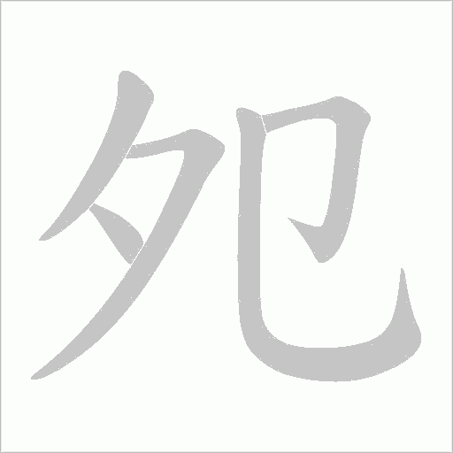 夗字动态笔顺演示