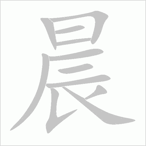 晨字动态笔顺演示