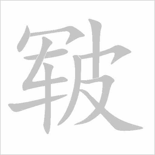 皲字动态笔顺演示