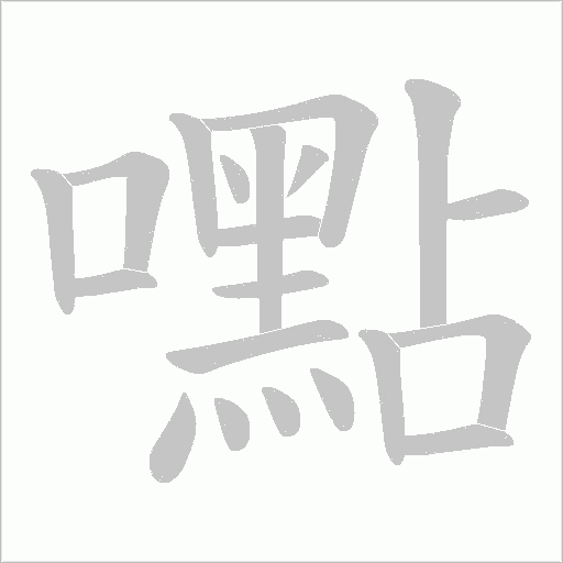 嚸字动态笔顺演示