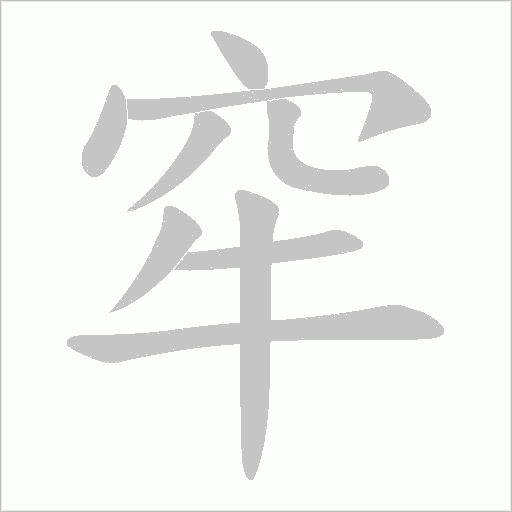 窂字动态笔顺演示