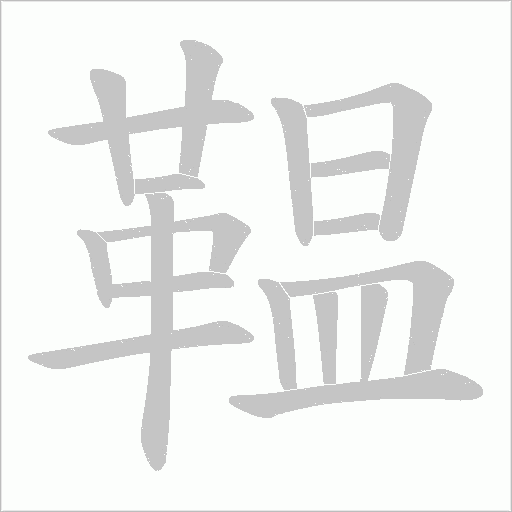 鞰字动态笔顺演示