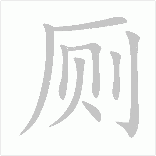 厕字动态笔顺演示