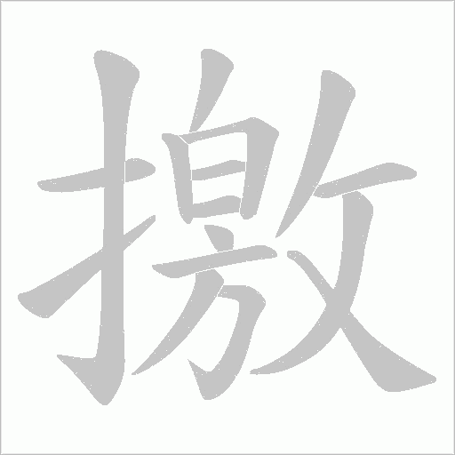 撽字动态笔顺演示
