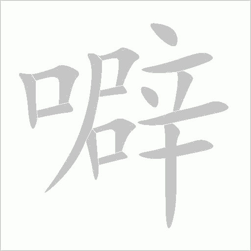 噼字动态笔顺演示