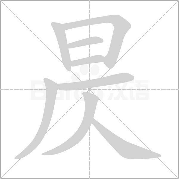 昃字动态笔顺演示
