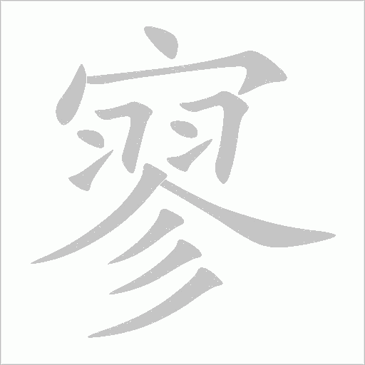 寥字动态笔顺演示