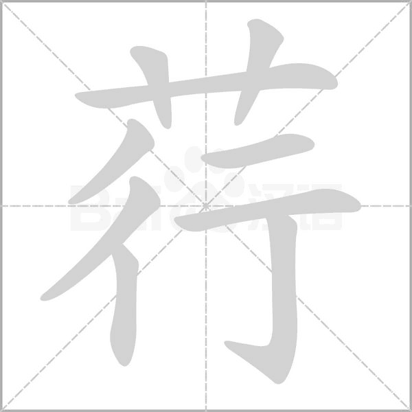 荇字动态笔顺演示