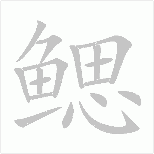 鳃字动态笔顺演示