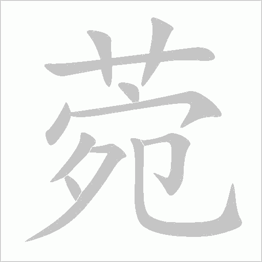 菀字动态笔顺演示