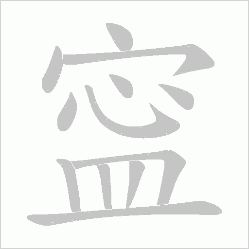 寍字动态笔顺演示