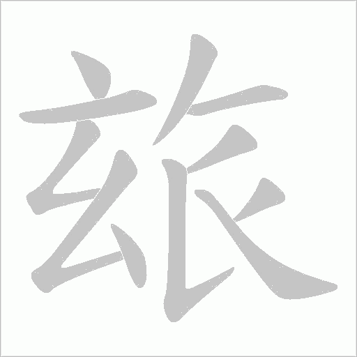 玈字动态笔顺演示