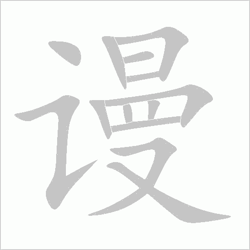 谩字动态笔顺演示