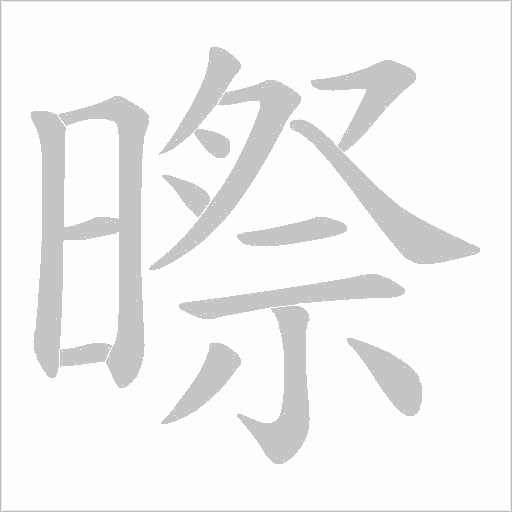 暩字动态笔顺演示