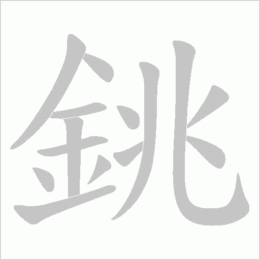 銚字动态笔顺演示