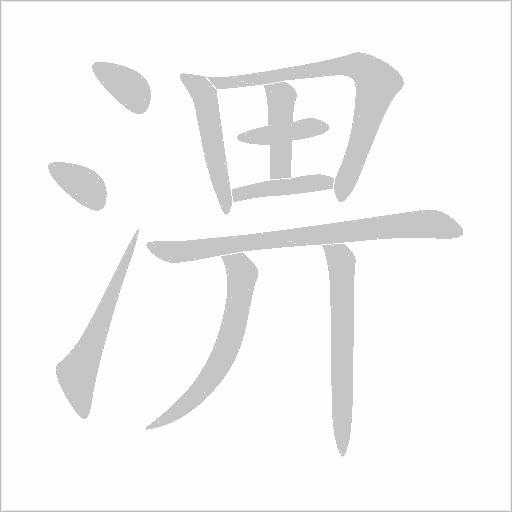 淠字动态笔顺演示