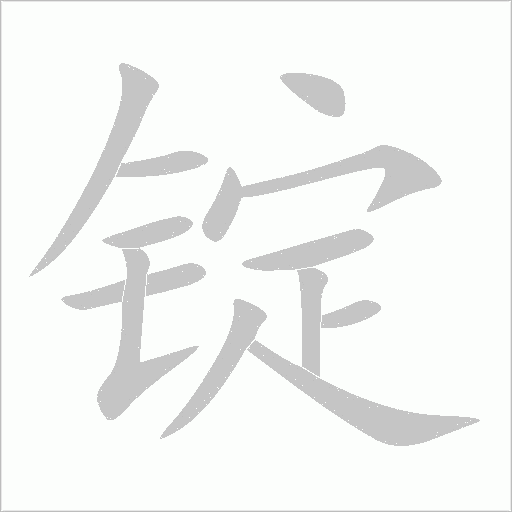 锭字动态笔顺演示