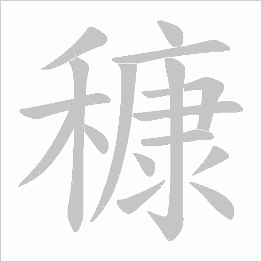 穅字动态笔顺演示