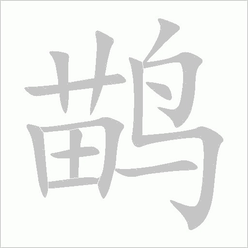 鹋字动态笔顺演示