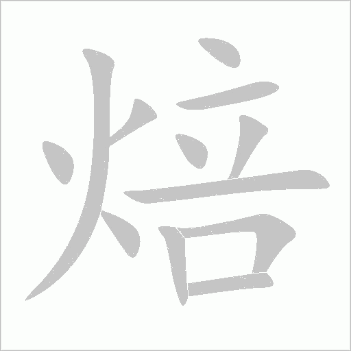 焙字动态笔顺演示