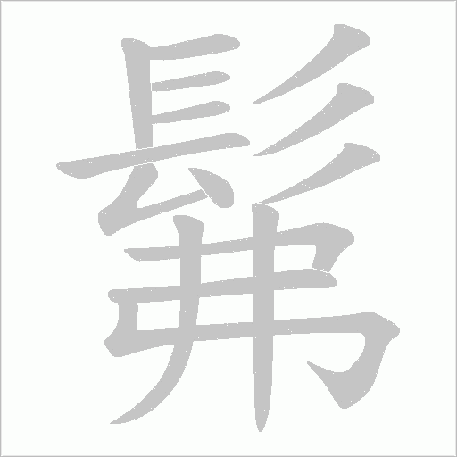 髴字动态笔顺演示
