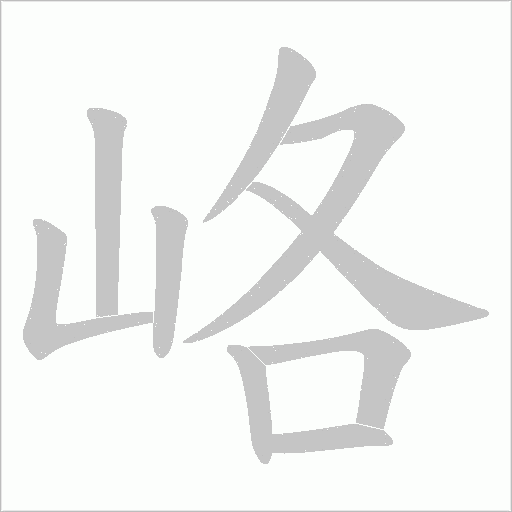 峈字动态笔顺演示