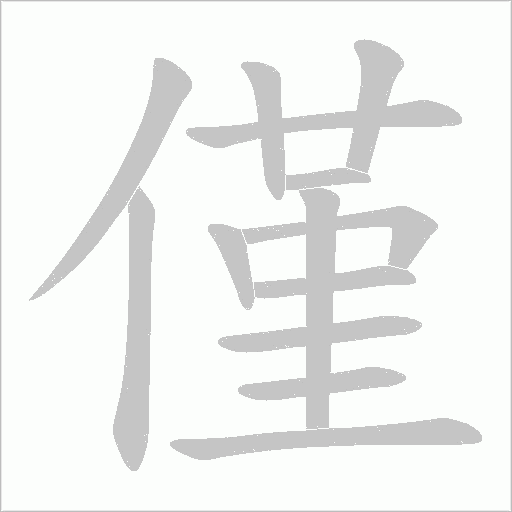 僅字动态笔顺演示