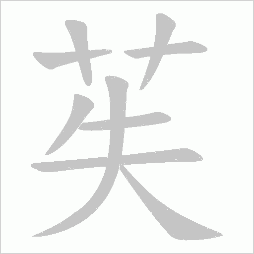 苵字动态笔顺演示