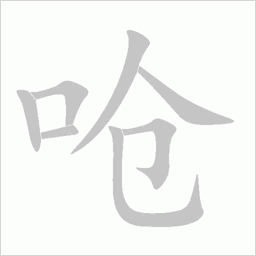 呛字动态笔顺演示