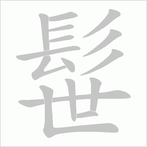 髰字动态笔顺演示