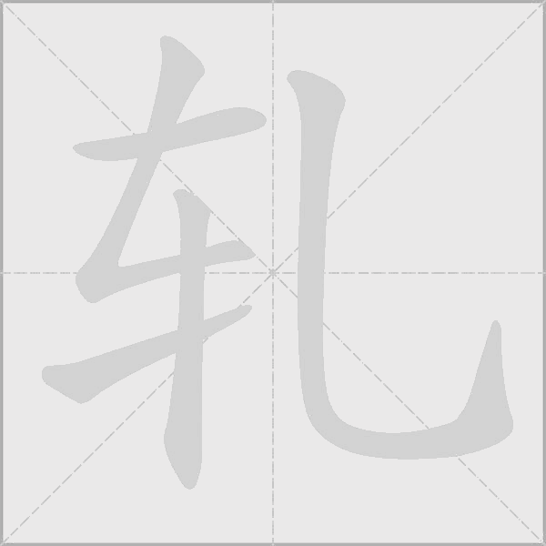 轧字动态笔顺演示