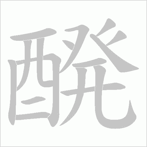 醗字动态笔顺演示