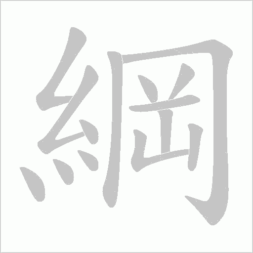 綱字动态笔顺演示