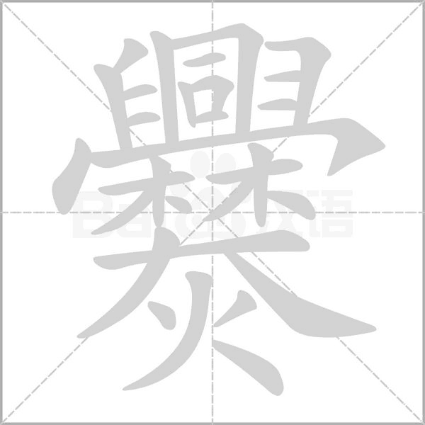 爨字动态笔顺演示