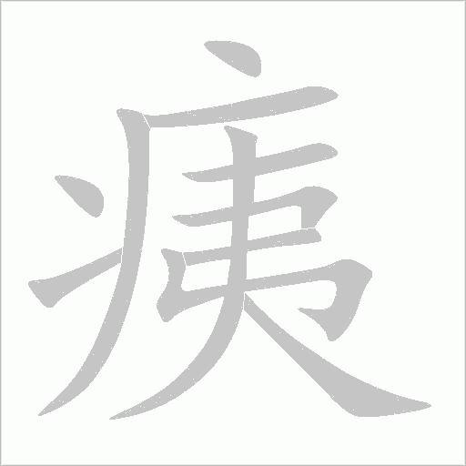 痍字动态笔顺演示