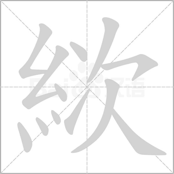 絘字动态笔顺演示
