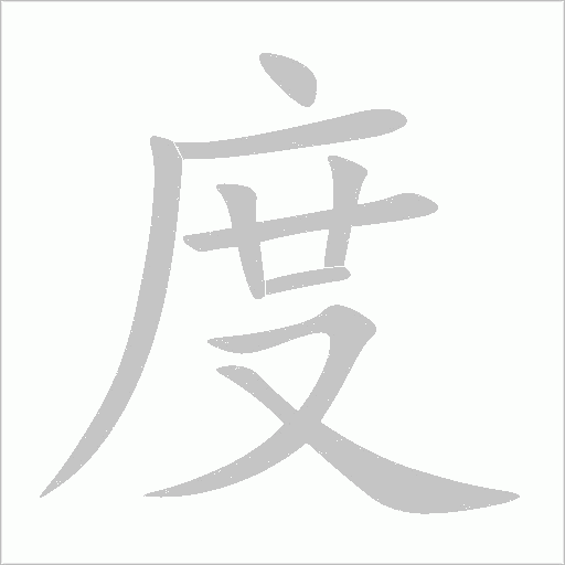 度字动态笔顺演示