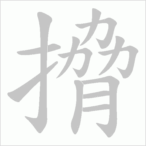搚字动态笔顺演示